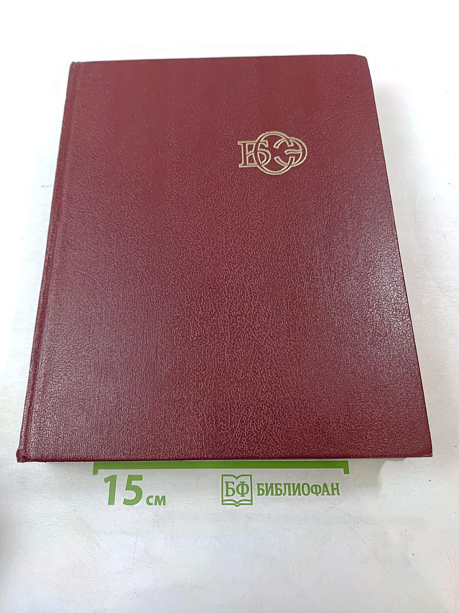 Большая Советская Энциклопедия. Том 9 (Евклид - Ибсен)