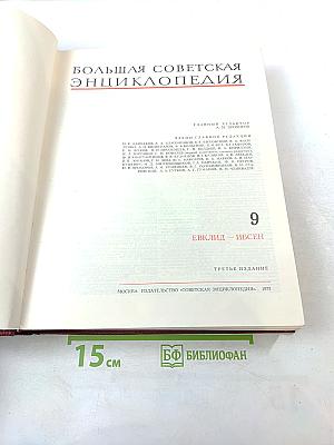 Большая Советская Энциклопедия. Том 9 (Евклид - Ибсен)