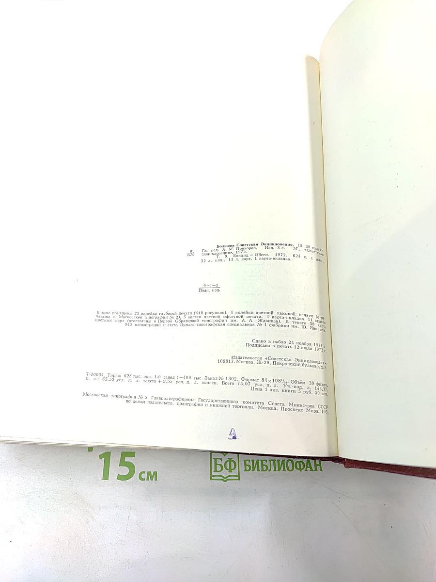 Большая Советская Энциклопедия. Том 9 (Евклид - Ибсен)