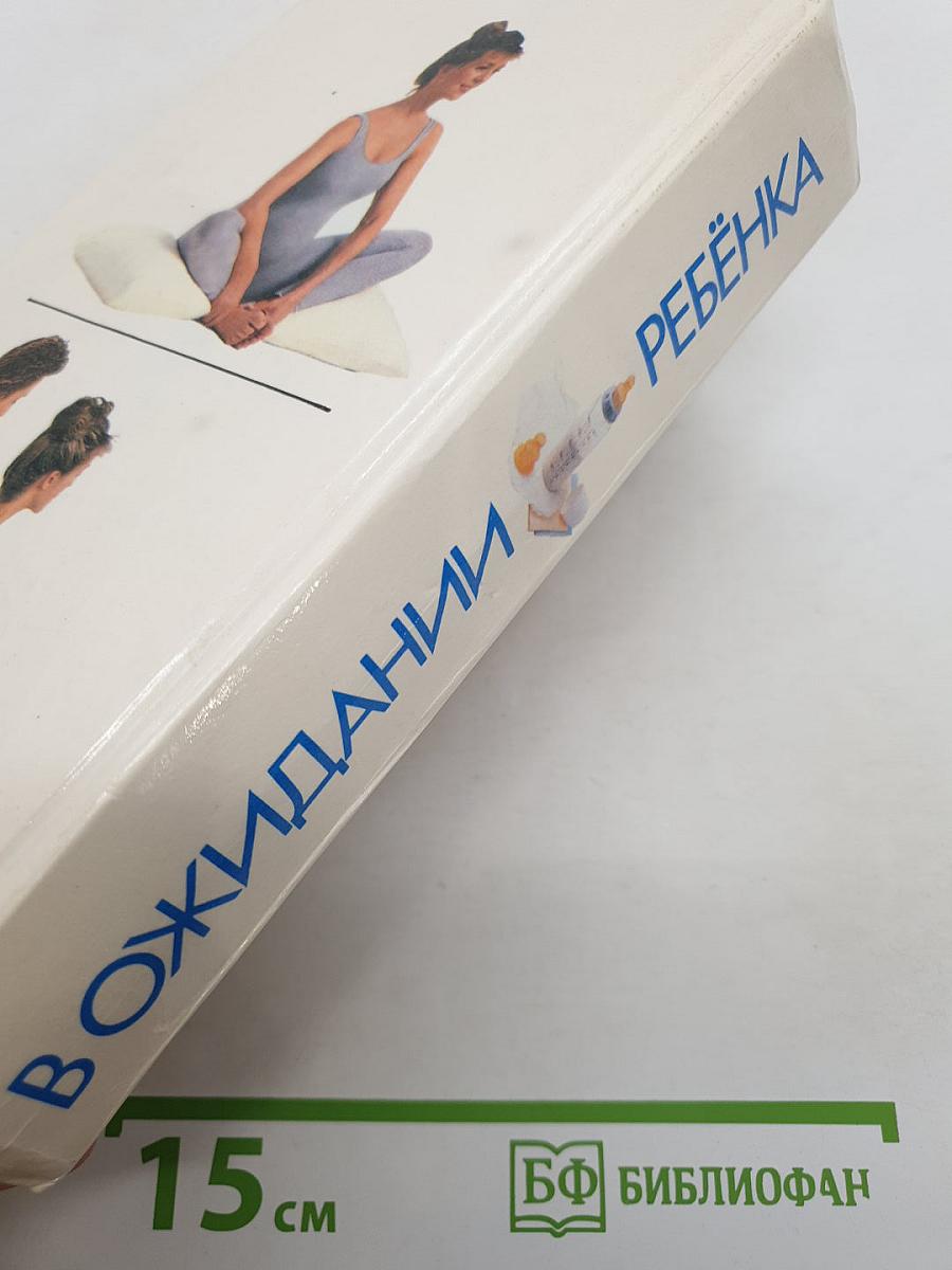 В ожидании ребенка