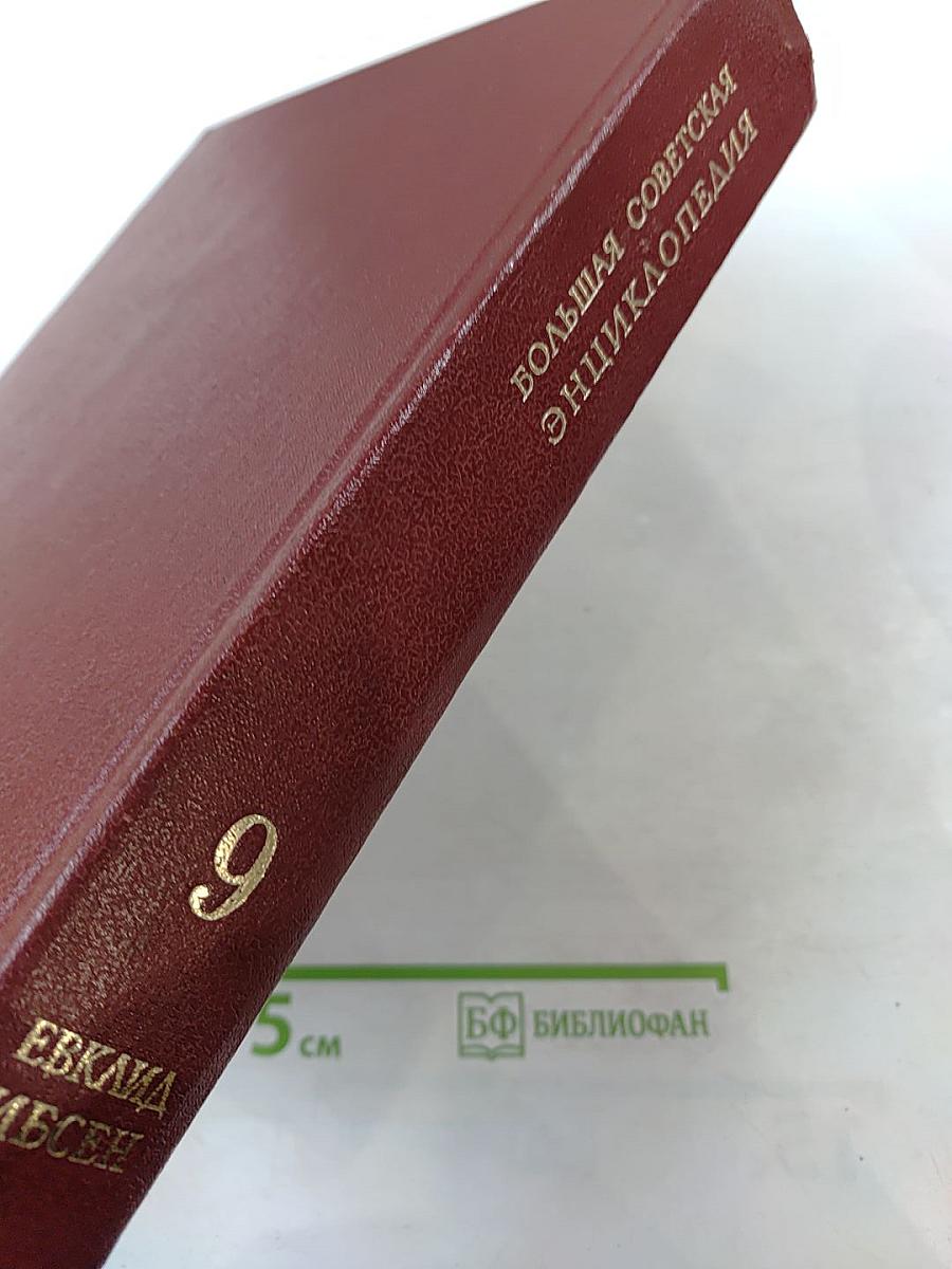 Большая Советская Энциклопедия. Том 9 (Евклид - Ибсен)