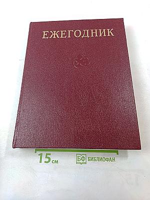 Ежегодник Большой Советской Энциклопедии 1979. Выпуск двадцать третий