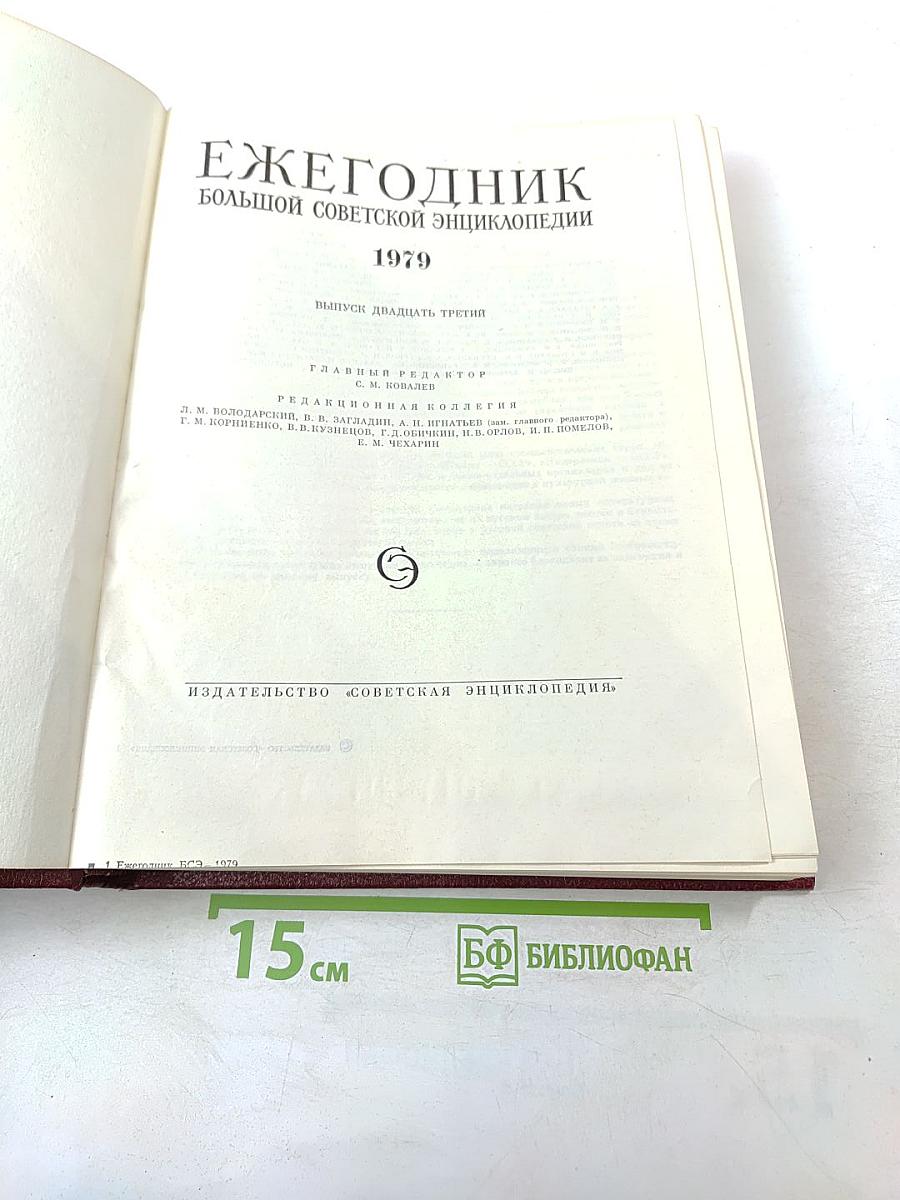 Ежегодник Большой Советской Энциклопедии 1979. Выпуск двадцать третий