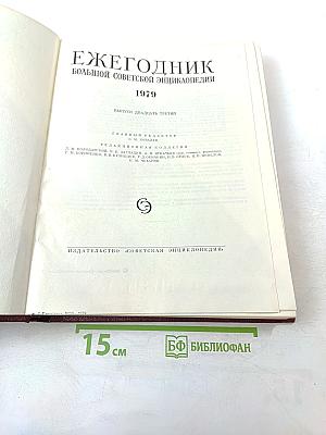 Ежегодник Большой Советской Энциклопедии 1979. Выпуск двадцать третий