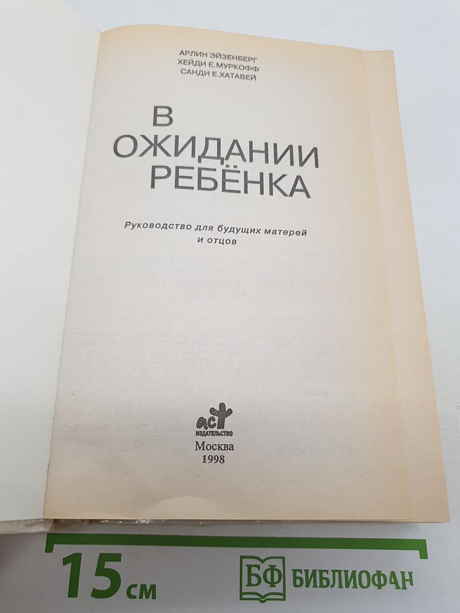 В ожидании ребенка