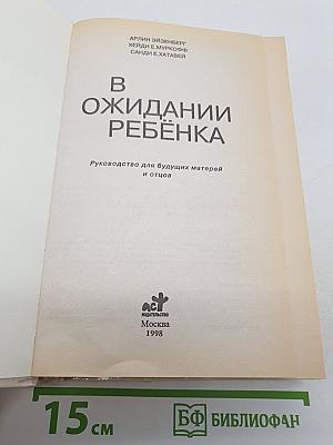 В ожидании ребенка