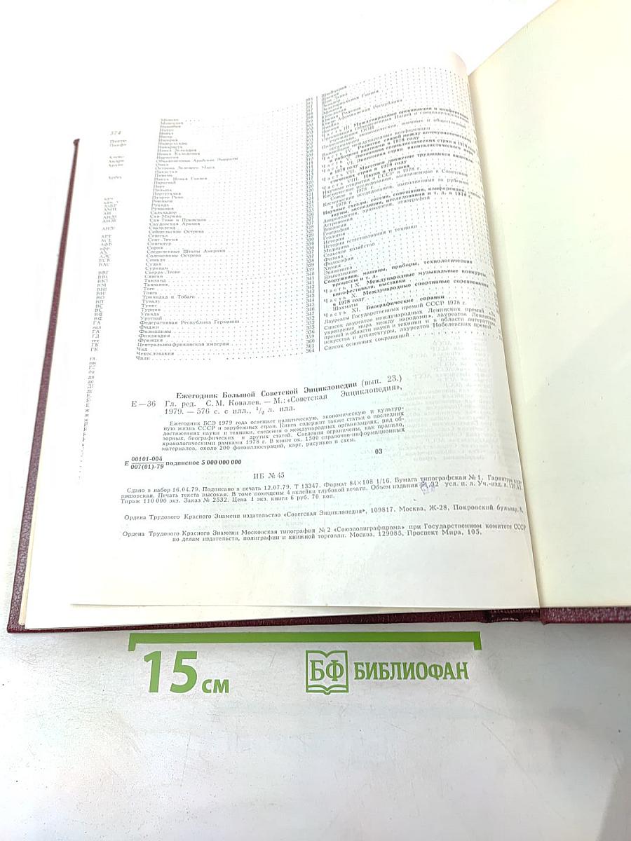 Ежегодник Большой Советской Энциклопедии 1979. Выпуск двадцать третий