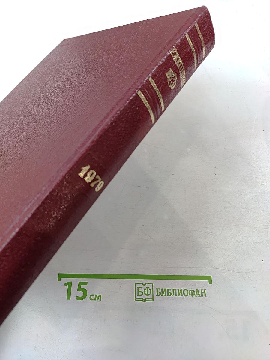 Ежегодник Большой Советской Энциклопедии 1979. Выпуск двадцать третий