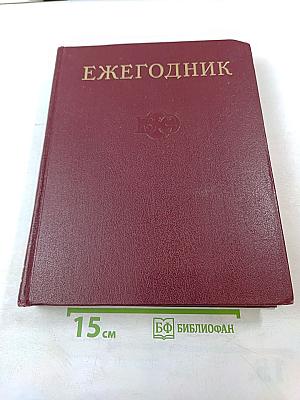 Ежегодник Большой Советской Энциклопедии 1975