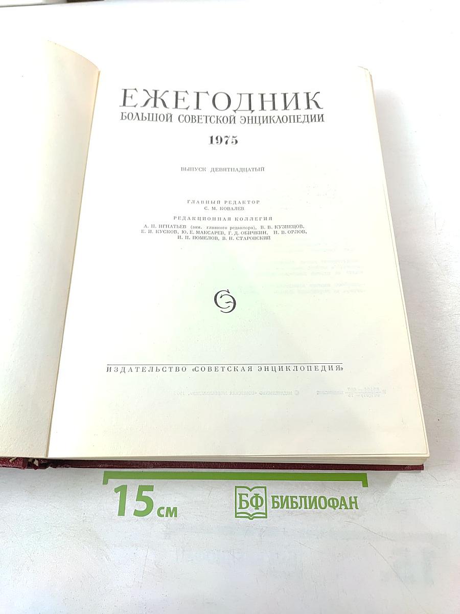 Ежегодник Большой Советской Энциклопедии 1975