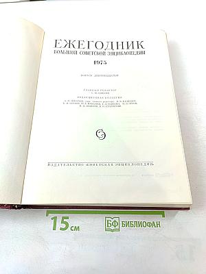 Ежегодник Большой Советской Энциклопедии 1975