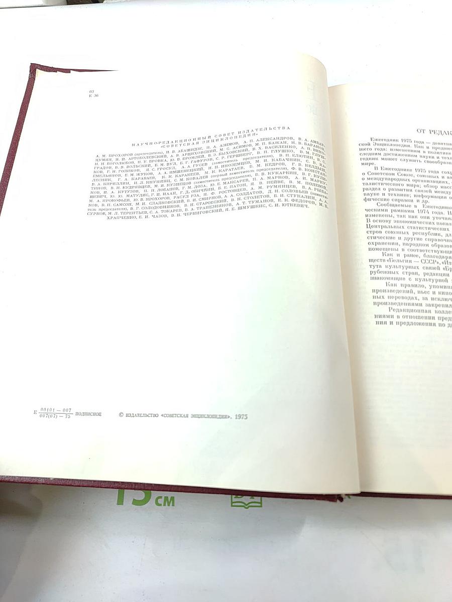 Ежегодник Большой Советской Энциклопедии 1975