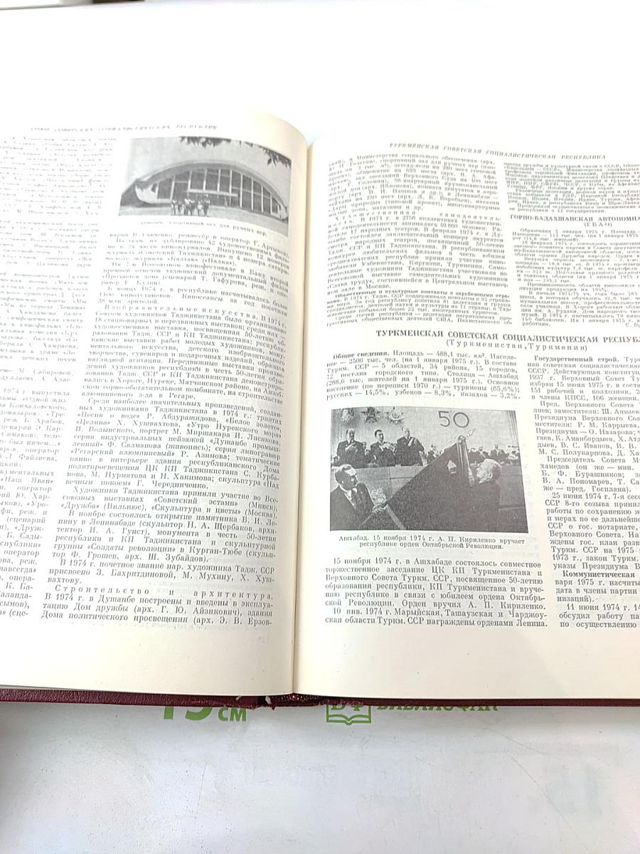 Ежегодник Большой Советской Энциклопедии 1975