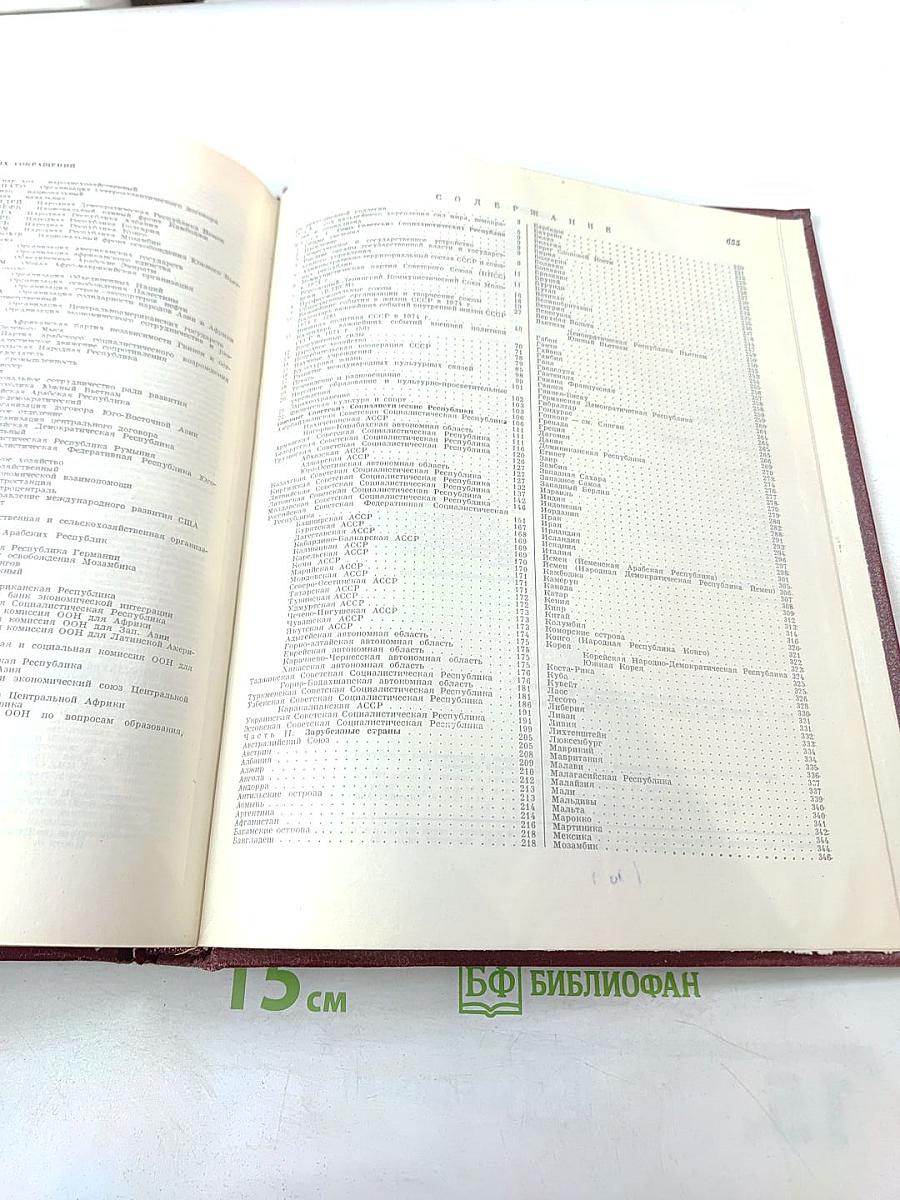 Ежегодник Большой Советской Энциклопедии 1975