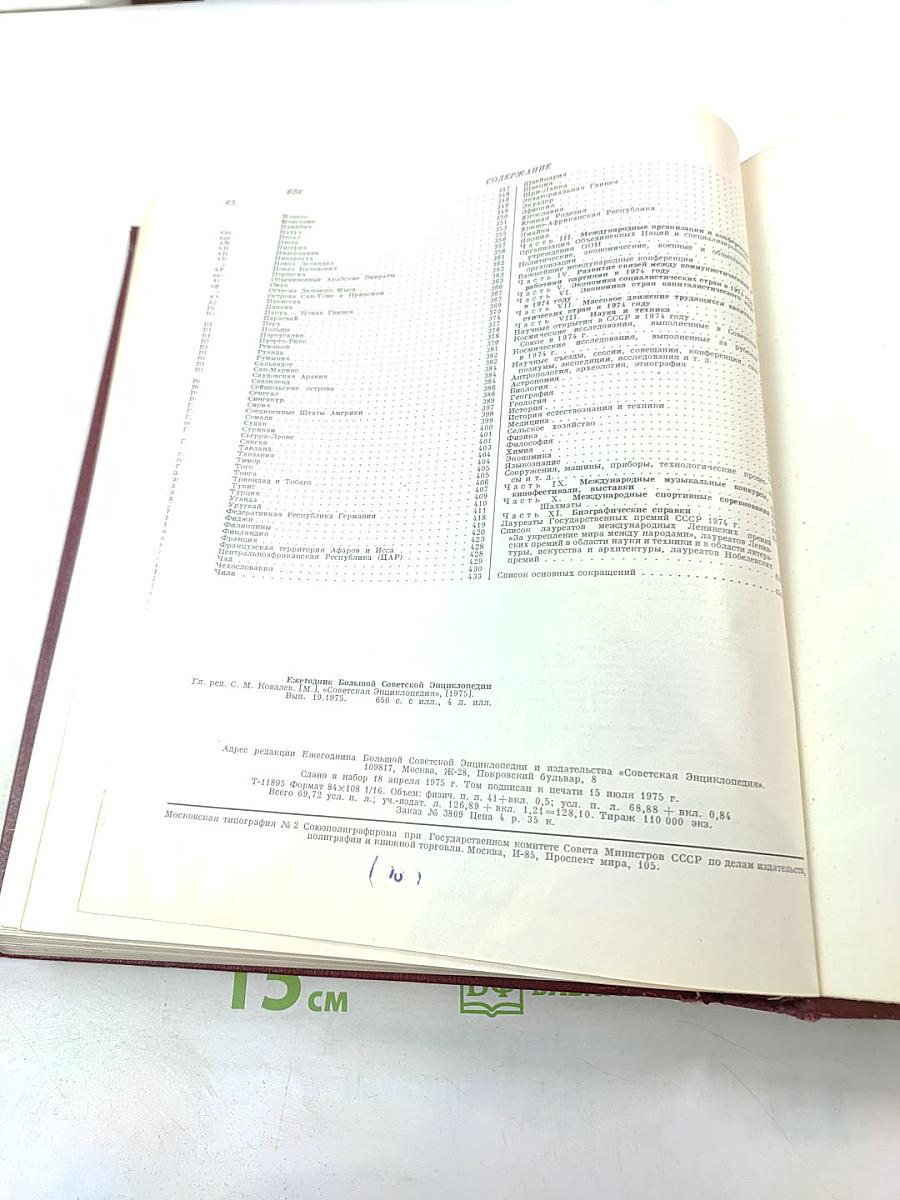 Ежегодник Большой Советской Энциклопедии 1975