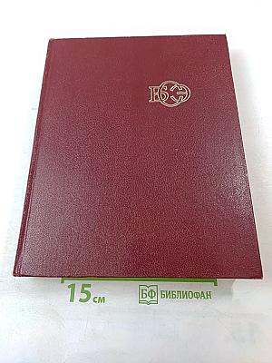 Большая Советская Энциклопедия, Том 8