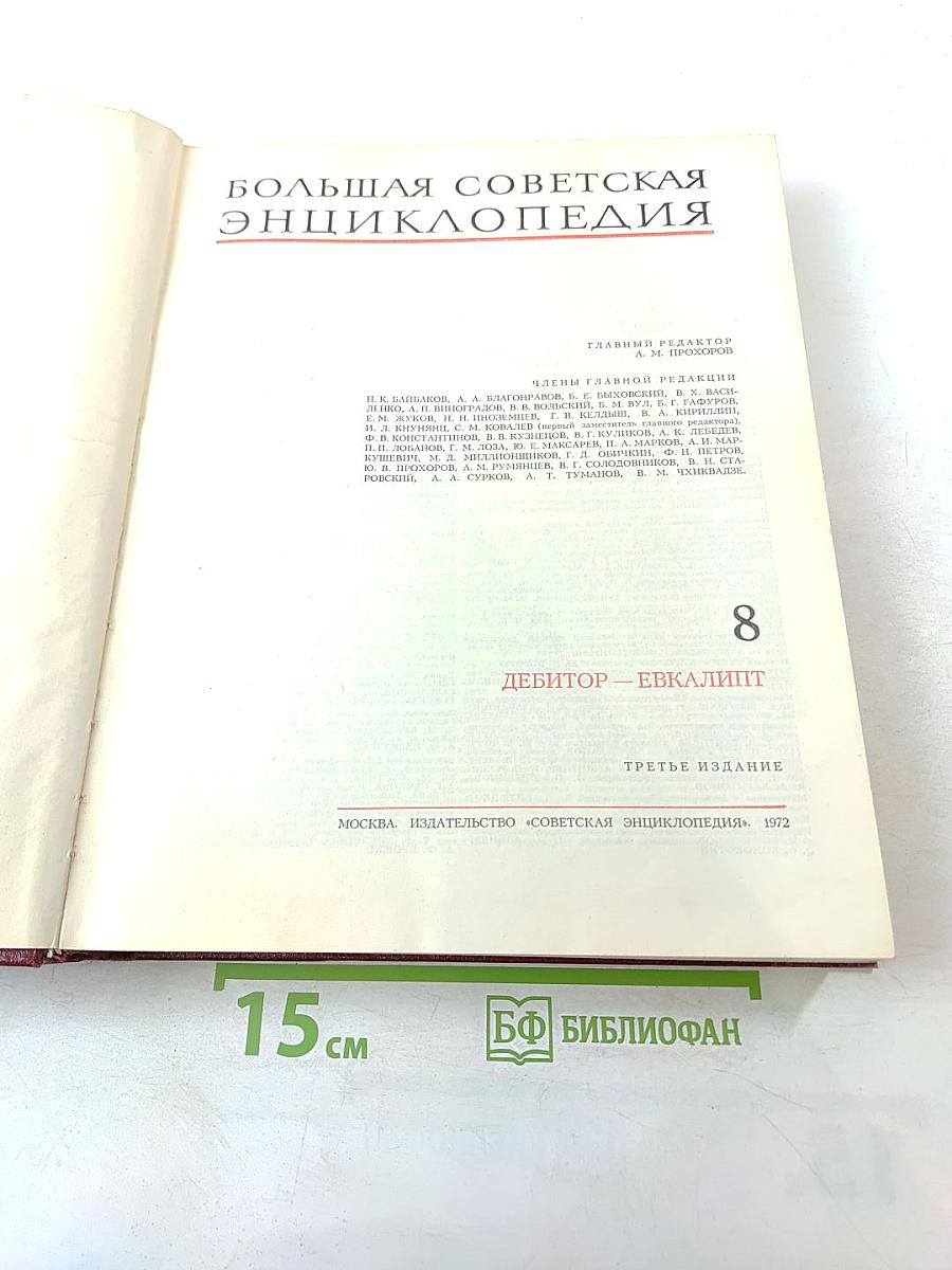 Большая Советская Энциклопедия, Том 8