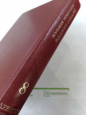 Большая Советская Энциклопедия, Том 8
