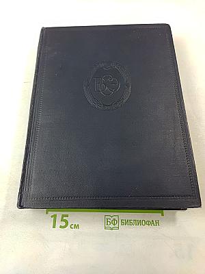 Большая Советская Энциклопедия. Том 3. АРИЗОНА—АЯЧЧО