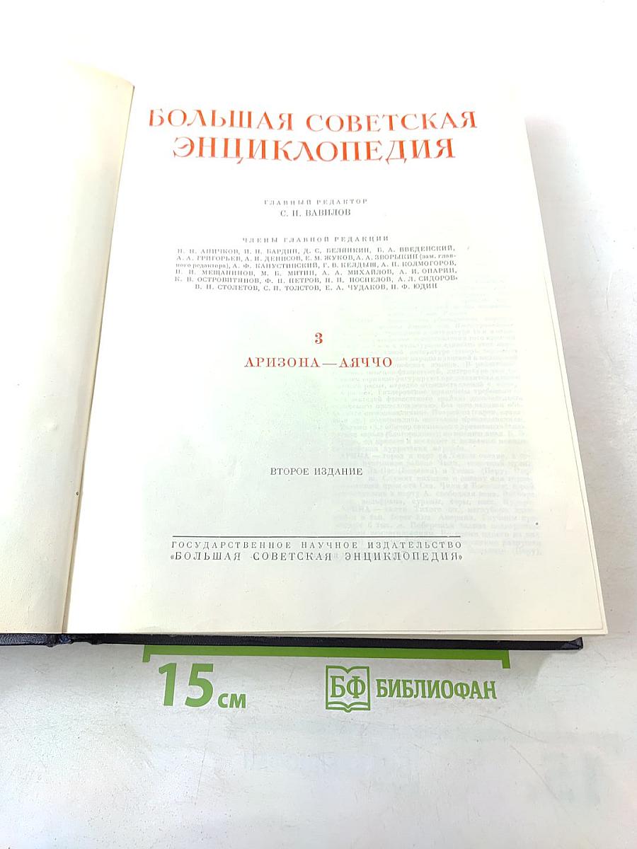 Большая Советская Энциклопедия. Том 3. АРИЗОНА—АЯЧЧО