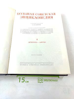 Большая Советская Энциклопедия. Том 3. АРИЗОНА—АЯЧЧО