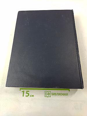 Большая Советская Энциклопедия. Том 3. АРИЗОНА—АЯЧЧО