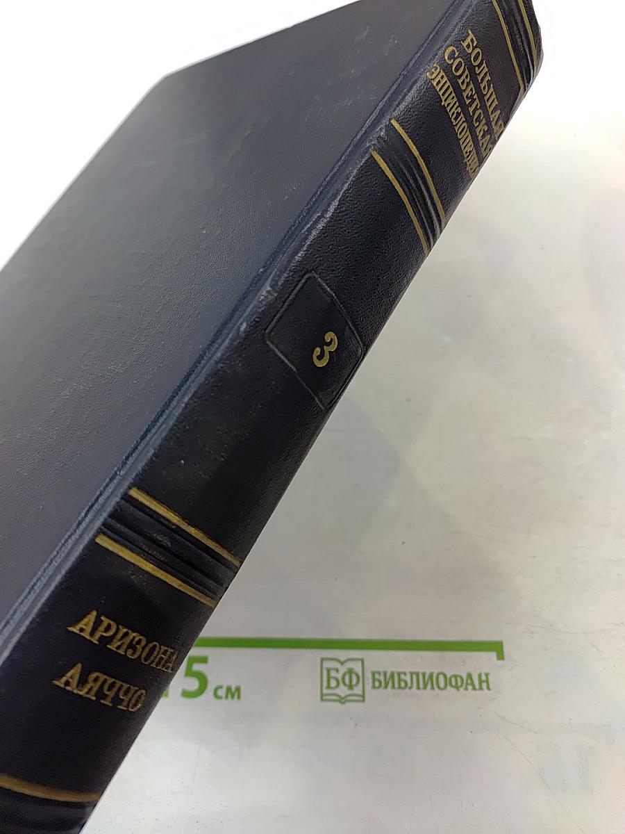 Большая Советская Энциклопедия. Том 3. АРИЗОНА—АЯЧЧО