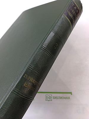 Том 3: Горяницкий - Плосос