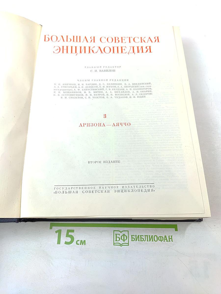 Большая Советская Энциклопедия. Том 3