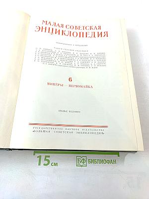 Малая Советская Энциклопедия, Том 6: Минёры — Первомайка