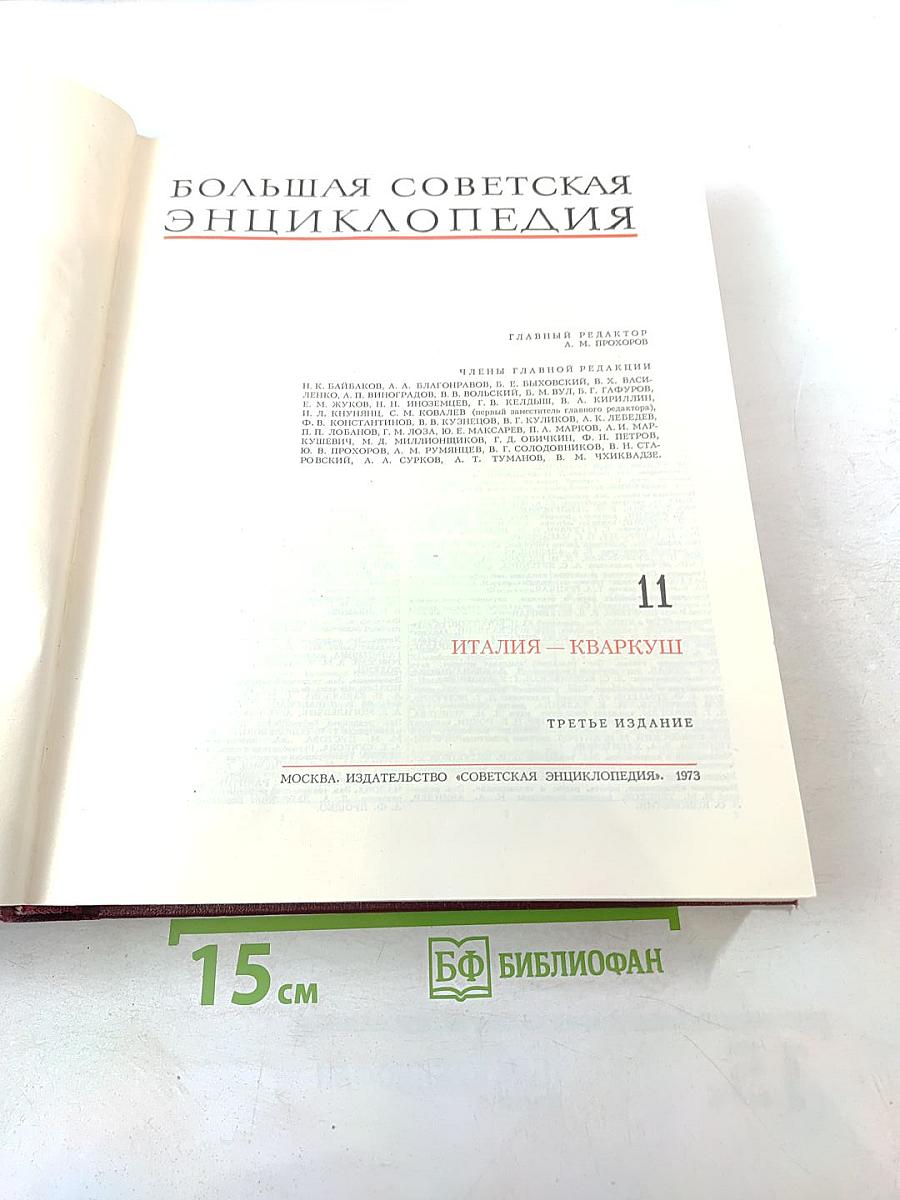 Том 11: Италия - Кваркуш