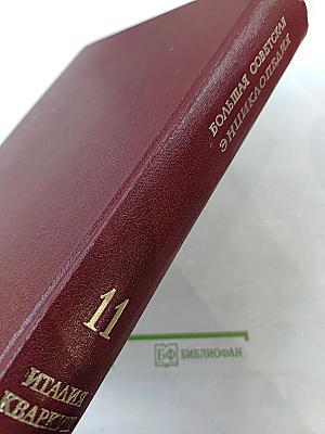 Том 11: Италия - Кваркуш