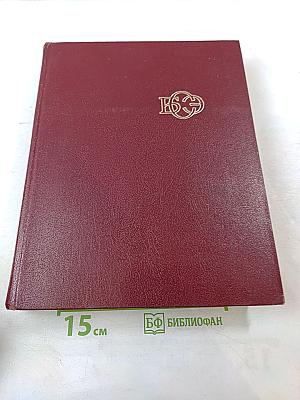 Большая Советская Энциклопедия. Том 4: БРАСОС - ВЕШ