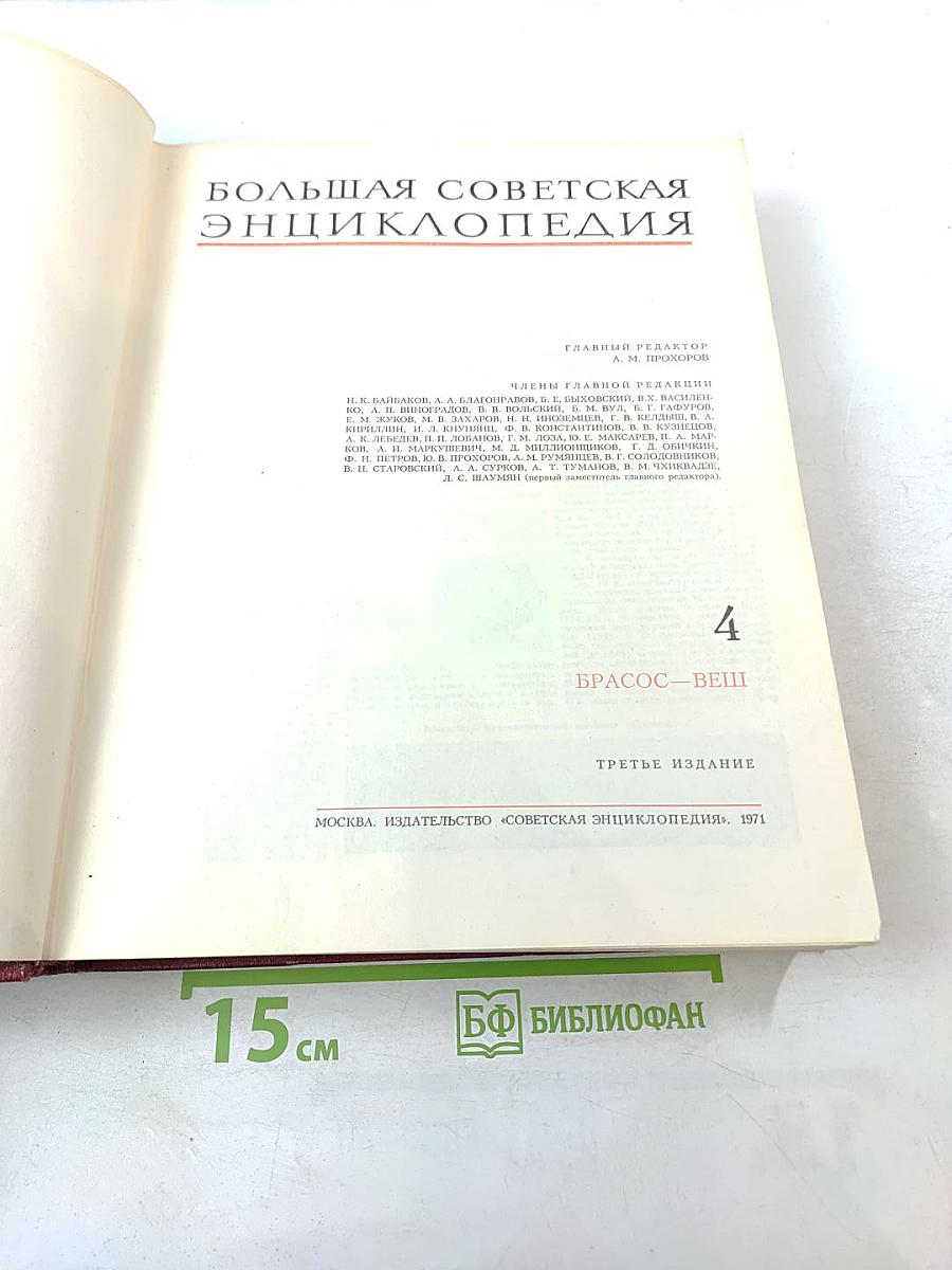 Большая Советская Энциклопедия. Том 4: БРАСОС - ВЕШ