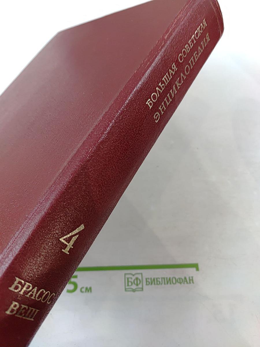 Большая Советская Энциклопедия. Том 4: БРАСОС - ВЕШ