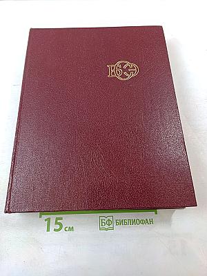 Большая Советская Энциклопедия. Том 23. Сафлор - Соан