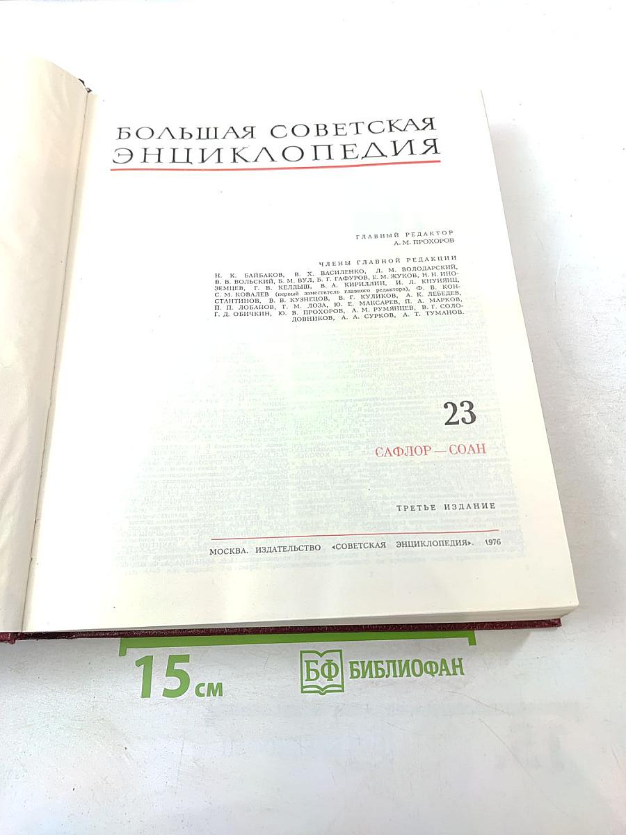Большая Советская Энциклопедия. Том 23. Сафлор - Соан
