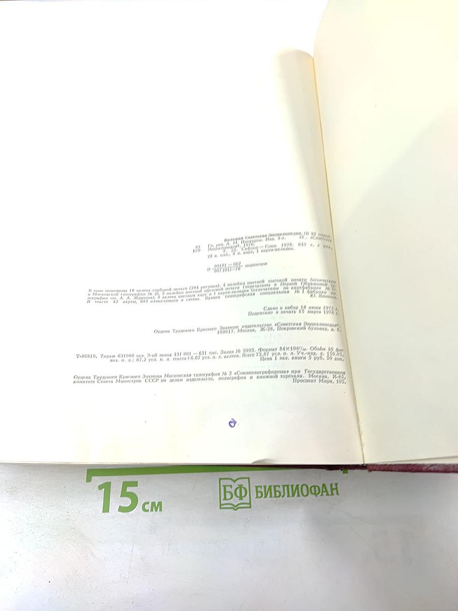 Большая Советская Энциклопедия. Том 23. Сафлор - Соан