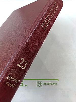 Большая Советская Энциклопедия. Том 23. Сафлор - Соан