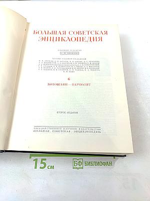 Большая Советская Энциклопедия, том 6