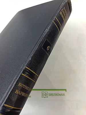 Большая Советская Энциклопедия, том 6