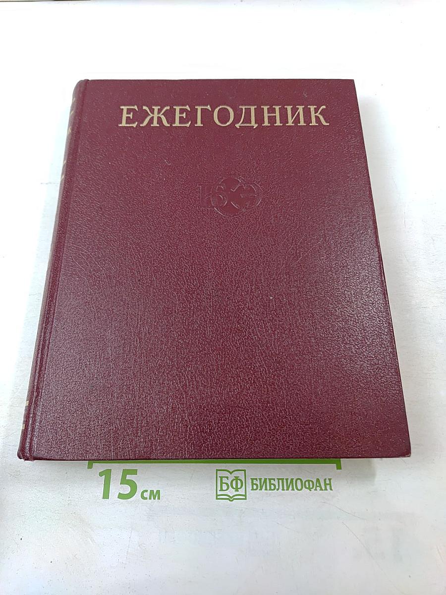 Ежегодник Большой Советской Энциклопедии. Выпуск двадцать третий