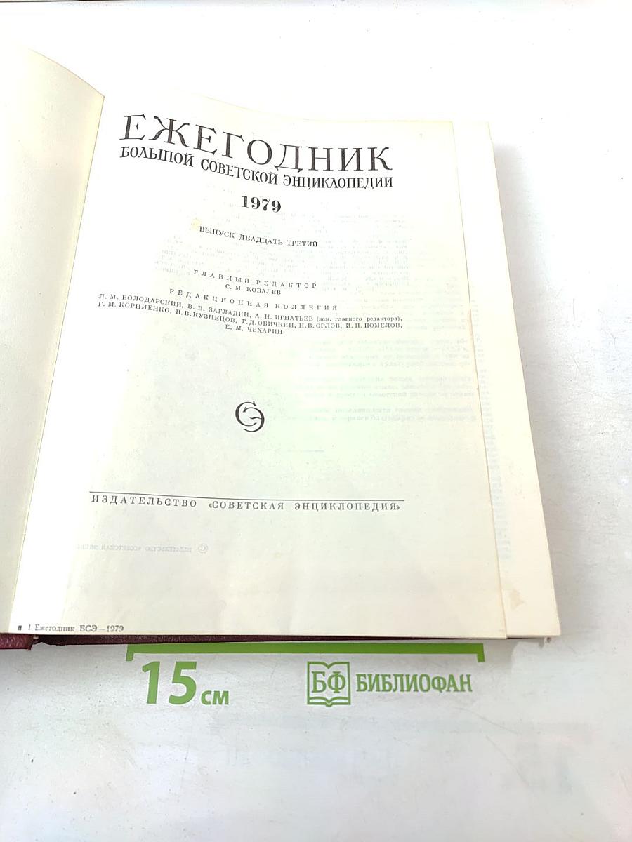 Ежегодник Большой Советской Энциклопедии. Выпуск двадцать третий
