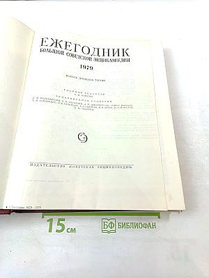 Ежегодник Большой Советской Энциклопедии. Выпуск двадцать третий