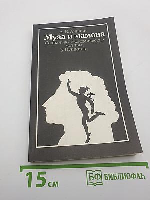 Муза и мамона. Социально-экономические мотивы у Пушкина