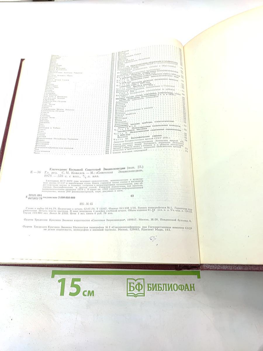 Ежегодник Большой Советской Энциклопедии. Выпуск двадцать третий