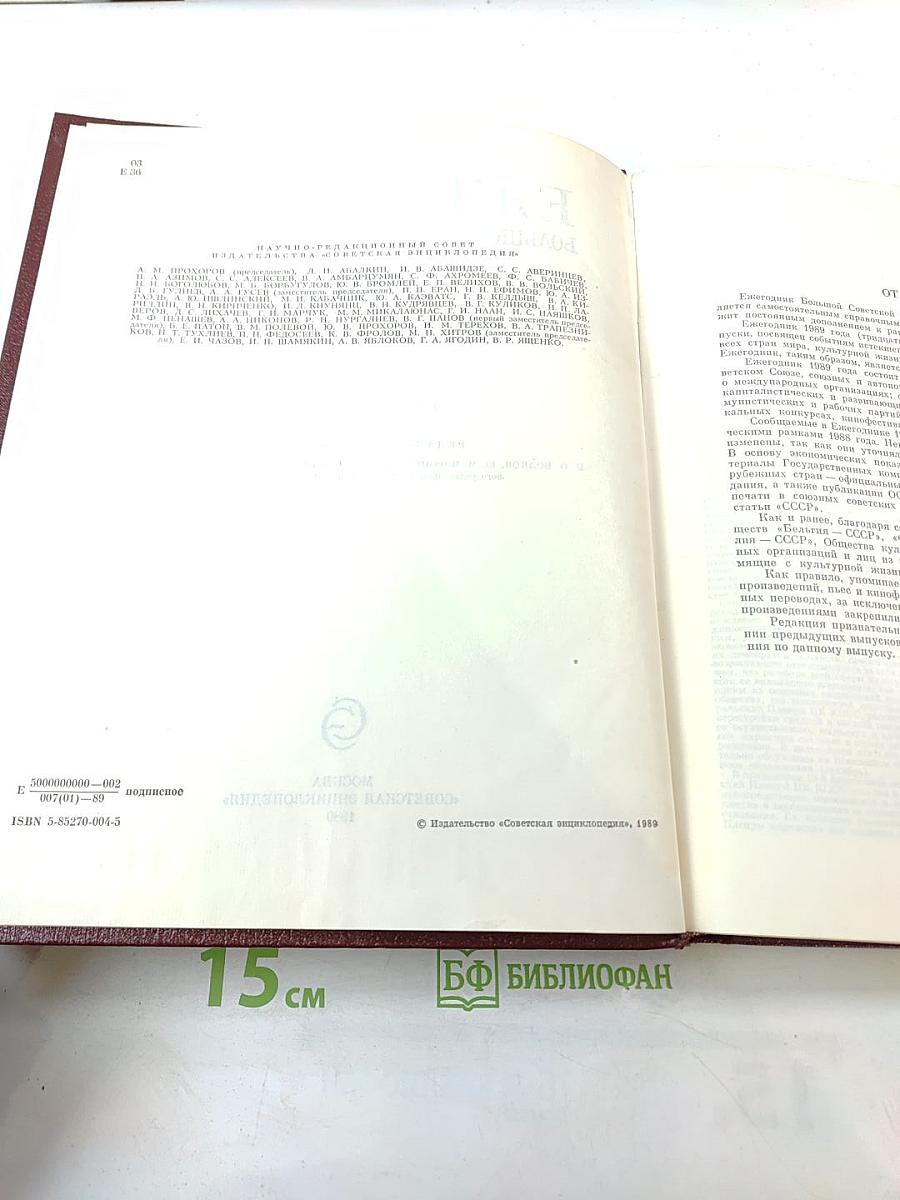 Ежегодник Большой Советской Энциклопедии 1989