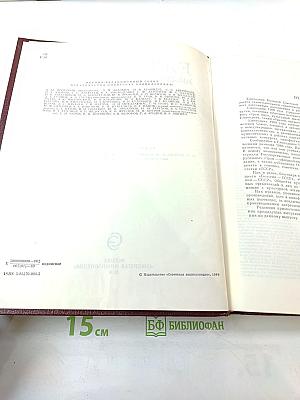 Ежегодник Большой Советской Энциклопедии 1989