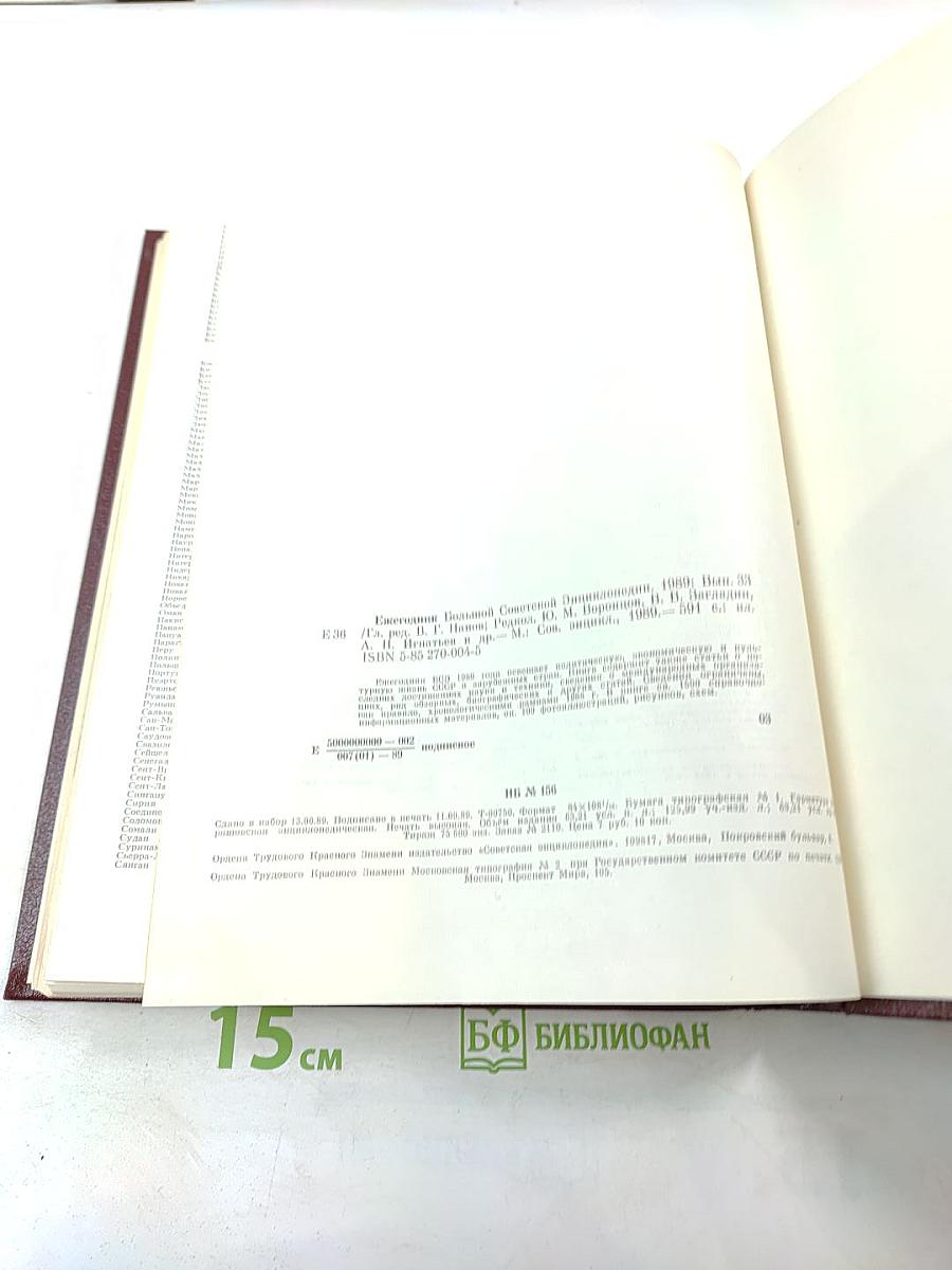Ежегодник Большой Советской Энциклопедии 1989