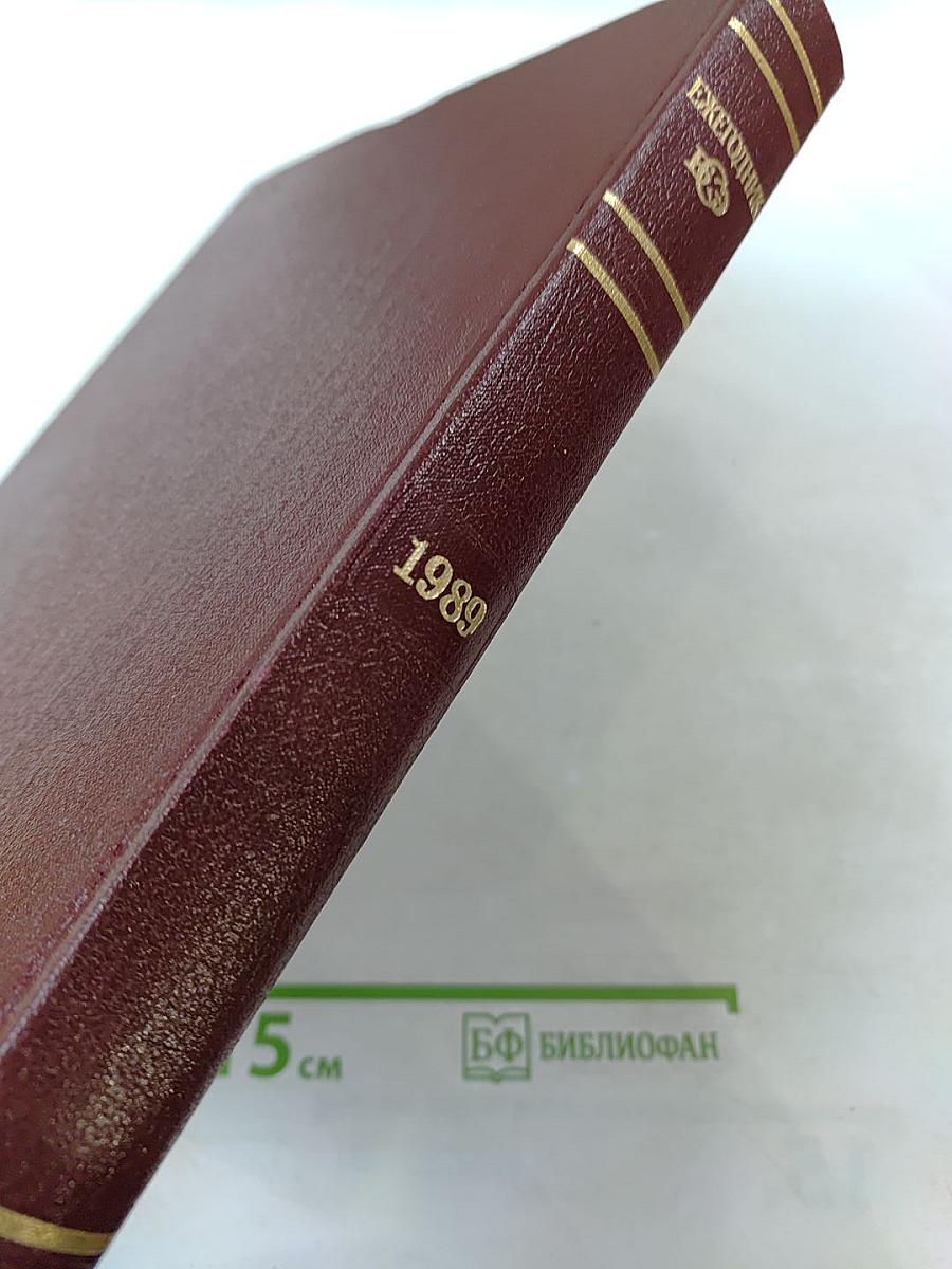 Ежегодник Большой Советской Энциклопедии 1989